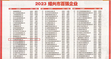 操逼骚日权威发布丨2023绍兴市百强企业公布，长业建设集团位列第18位